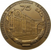 Нагрудный знак 75 Лет Ленинградской Международной Телефонной Станции. 1899-1974 