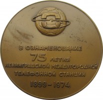 Нагрудный знак 75 Лет Ленинградской Международной Телефонной Станции. 1899-1974 