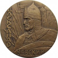Нагрудный знак Александр Невский 