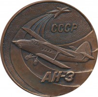 Нагрудный знак Самолет Ан-3 