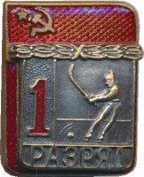 Нагрудный знак 1 Разряд. Хоккей с мячом 