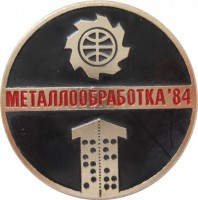 Нагрудный знак Металлообработка 1984 
