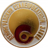 Нагрудный знак Ленинградский Сталепрокатный Завод. 1857-1982 