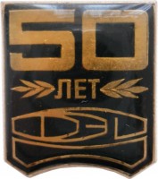 Нагрудный знак 50 Лет Харьковскому машиностроительному заводу 