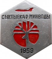 Нагрудный знак Авиарейс Сыктывкар-Минводы, 1959 