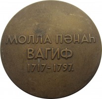Нагрудный знак 250 лет со дня рождения М.П. Вагифа (1717-1797) 