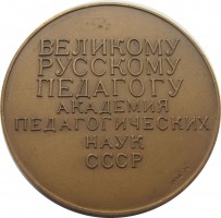 Нагрудный знак 150 Лет Со Дня Рождения Константина Дмитриевича Ушинского 
