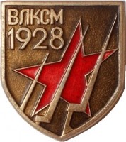 Нагрудный знак ВЛКСМ 1928 