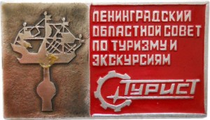 Нагрудный знак Ленинградский Областной Совет По Туризму И Экскурсиям 