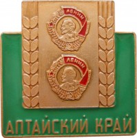Нагрудный знак Алтайский Край 