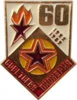 Нагрудный знак 60 Лет Советская Пионерия. 1922-1982 