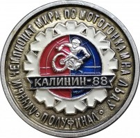 Нагрудный знак Личный Чемпионат Мира По Мотогонкам На Льду. Полуфинал. Калинин 1988 