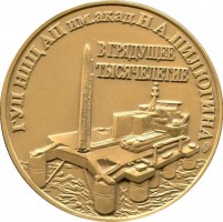 Нагрудный знак ГУП НПЦ АП имени академика Н.А. Пилюгина 