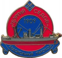 Нагрудный знак Ледокольный Пароход 
