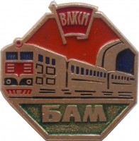 Нагрудный знак ВЛКСМ БАМ 