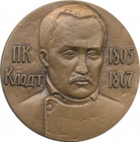 Нагрудный знак П.К. Клодт 1805-1867 