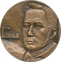 Нагрудный знак Глинка (1804-1857) 