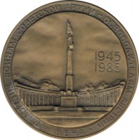 Нагрудный знак 40 Лет Победы. Памятник освободителям Австрии в Вене 