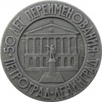 Нагрудный знак 50 лет переименования Петрограда в Ленинград 