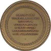 Нагрудный знак Нарвские Триумфальные Ворота 