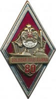 Нагрудный знак 80 Лет Военной Подготовке, БГТУ Военмех 
