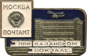 Нагрудный знак Москва Почтамт. При Казанском Вокзале 
