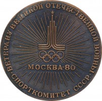 Нагрудный знак Ветерану Великой Отечественной Войны. Спорткомитет СССР 