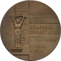 Нагрудный знак Московский Станкостроительный Завод 