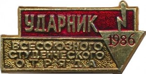 Нагрудный знак Ударник Всесоюзного Студенческого Отряда  1986 