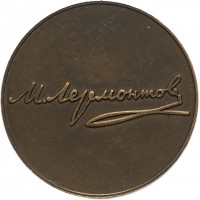 Нагрудный знак М.Ю. Лермонтов. 1814-1841 