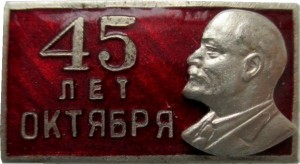 Нагрудный знак 45 Лет Октября 