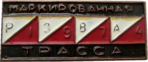 Нагрудный знак Маркированная Трасса Р3ВА 1974. Спортивное ориентирование 