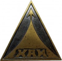 Нагрудный знак Харьковский авиационный институт (ХАИ) 