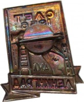 Нагрудный знак Слёт Кораблестроителей Ленинград 1956 