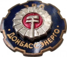 Нагрудный знак Энергоремонтное подразделение Донбассэнерго 