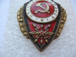 Нагрудный знак Отличный связист 