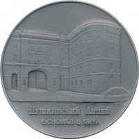 Нагрудный знак Пушкинский Лицей 