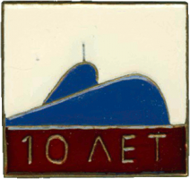Нагрудный знак АПЛ проект 705 Лира 10 лет 