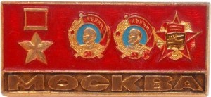 Нагрудный знак Город- Герой  Москва 