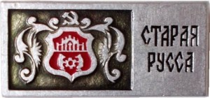 Нагрудный знак Старая Русса 