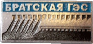 Нагрудный знак Братская ГЭС 