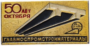 Нагрудный знак 50 Лет Октября, Главмоспромстройматериалы 