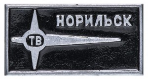 Нагрудный знак Телевидение Норильск ТВ 