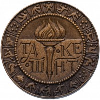 Нагрудный знак Спорт-посол Мира.
Ташкент 