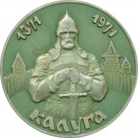 Нагрудный знак 600 Лет Калуге, 1371-1971 