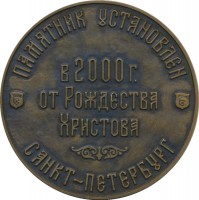 Нагрудный знак В память установки памятника князю Александру Невскому. Санкт-Петербург, 2000 