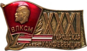 Нагрудный знак 31 Комсомольская городская конференция. Киев 1987 