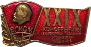 Нагрудный знак 29 Комсомольская конференция Железнодорожного районна. Киев 1984 