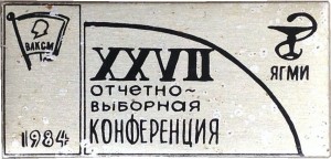 Нагрудный знак 27 Отчетно-выборная конференция ВЛКСМ Ярославского Государственного Медицинского Института, 1984 