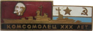 Нагрудный знак 30 Лет корабль 